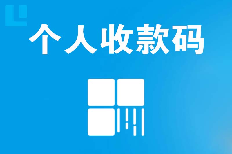 沅陵拉卡拉个人收款码