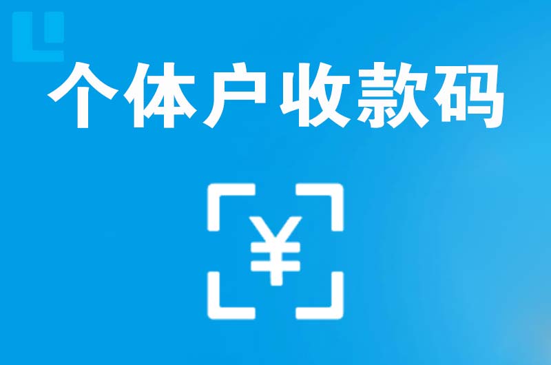 沅陵拉卡拉个体户收款码