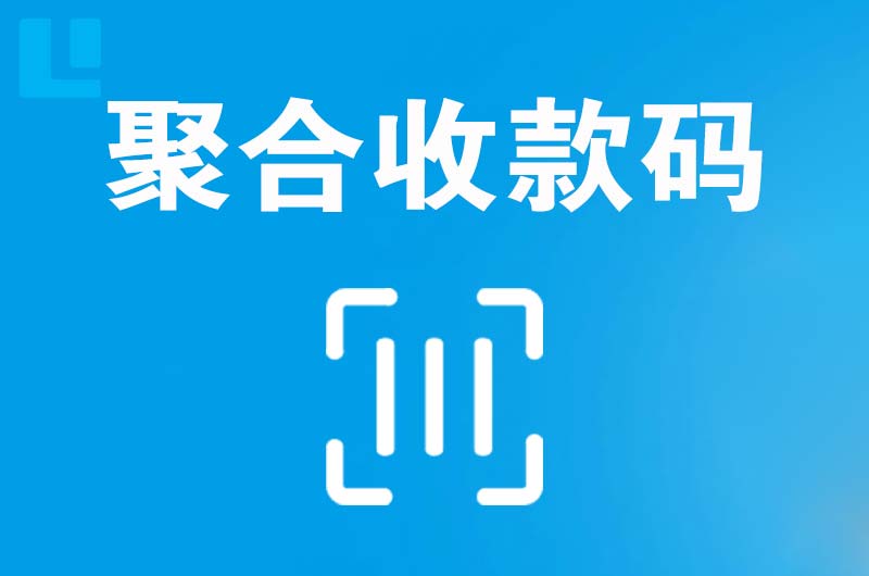 沅陵拉卡拉聚合收款码